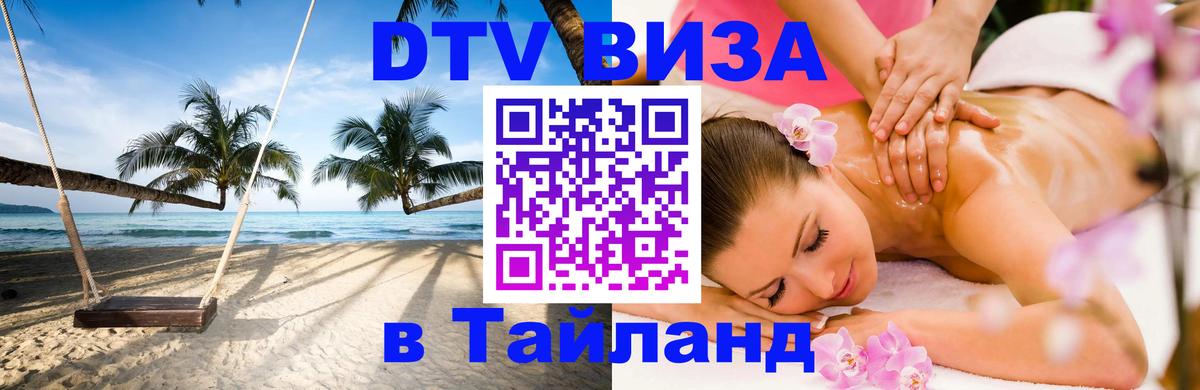Стоимость и условия DTV визы — оформление в Таиланд под ключ - Михайловск  05.10.2025 