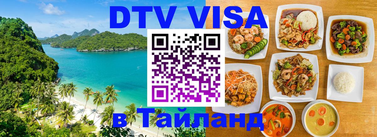 DTV виза Тайланд 